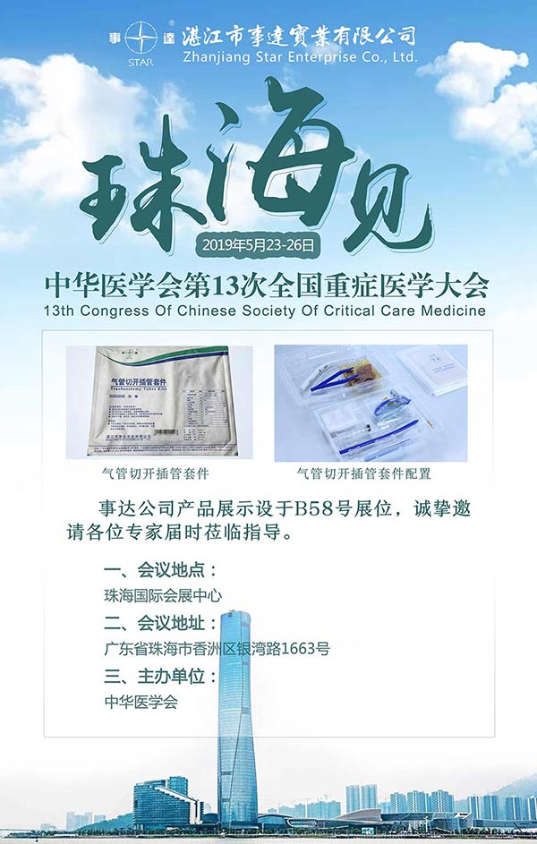 珠海重癥年會